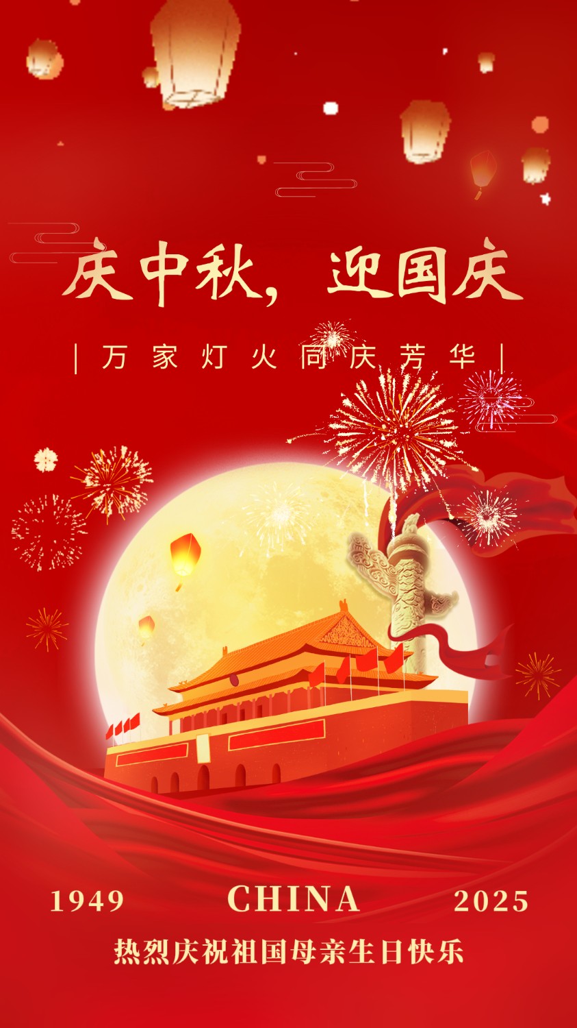 月满中秋，，，盛世华诞。。祖国母亲生辰快乐！